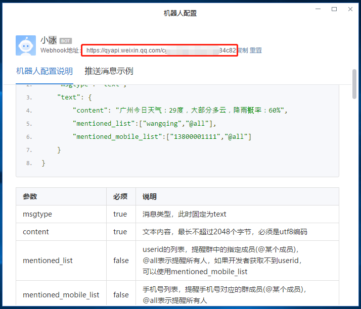 企业微信群聊机器人设置